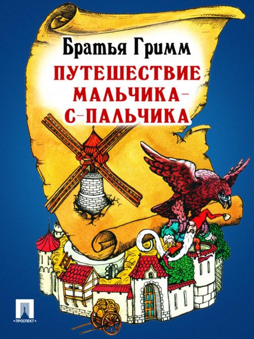 Cover of the book Путешествие Мальчика-с-пальчика (перевод П.Н. Полевого) by Братья Гримм, Издательство "Проспект"