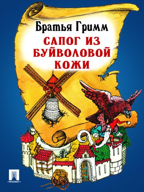 Cover of the book Сапог из буйволовой кожи (перевод П.Н. Полевого) by Братья Гримм, Издательство "Проспект"