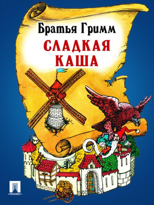 Cover of the book Сладкая каша (перевод П.Н. Полевого) by Братья Гримм, Издательство "Проспект"