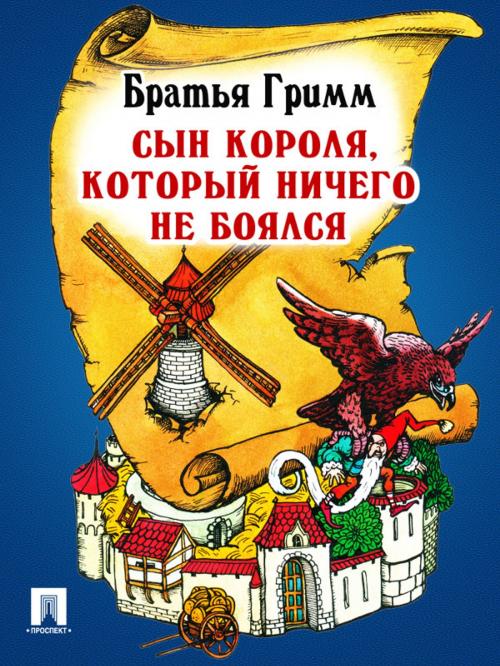 Cover of the book Сын короля, который ничего не боялся (перевод П.Н. Полевого) by Братья Гримм, Издательство "Проспект"