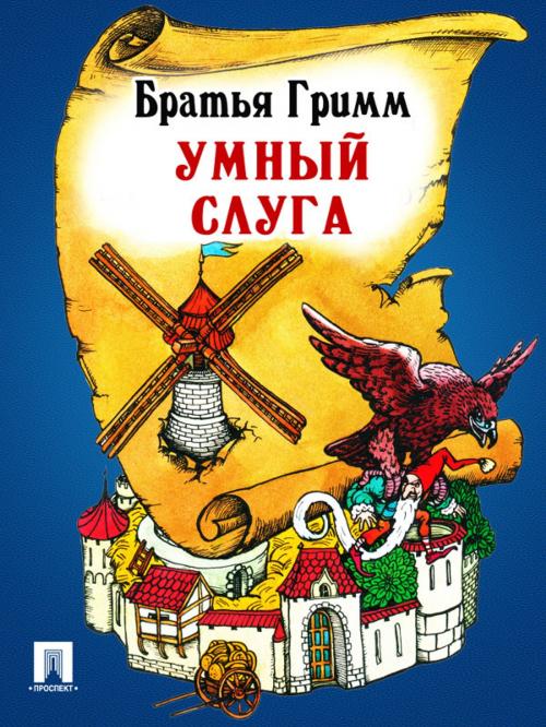 Cover of the book Умный слуга (перевод П.Н. Полевого) by Братья Гримм, Издательство "Проспект"