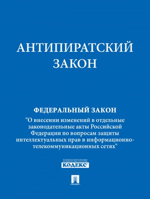 Cover of the book Антипиратский закон by Текст принят Государственной Думой, Издательство "Проспект"