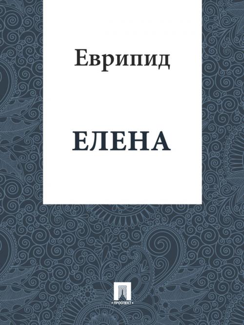 Cover of the book Елена by Еврипид, Издательство "Проспект"