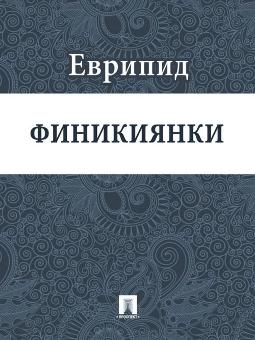 Cover of the book Финикиянки by Еврипид, Издательство "Проспект"