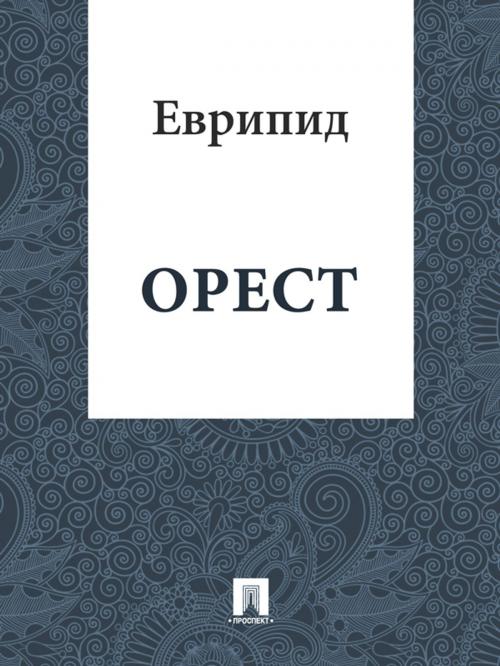 Cover of the book Орест by Еврипид, Издательство "Проспект"