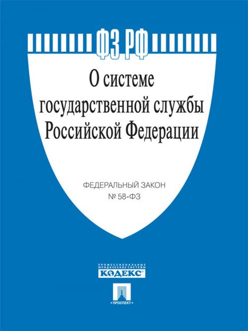 Cover of the book ФЗ РФ "О системе государственной службы Российской Федерации" by Текст принят Государственной Думой, одобрен Советом Федерации, Издательство "Проспект"