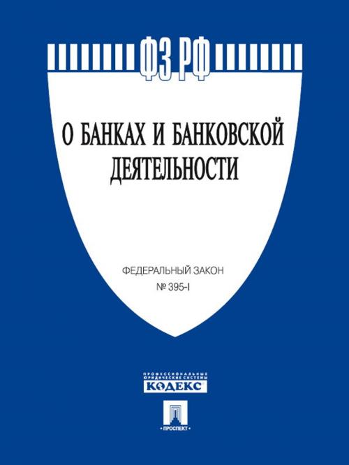 Cover of the book ФЗ РФ "О банках и банковской деятельности" by Текст принят Государственной Думой, одобрен Советом Федерации, Издательство "Проспект"