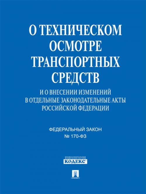 Cover of the book ФЗ РФ "О техническом осмотре транспортных средств" by Текст принят Государственной Думой, одобрен Советом Федерации, Издательство "Проспект"