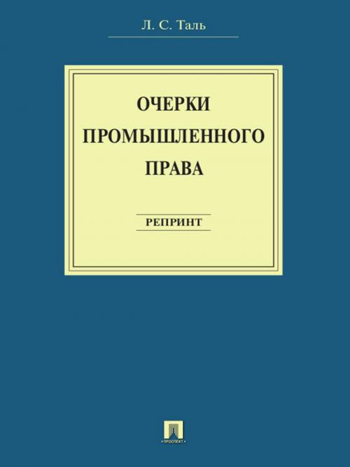 Cover of the book Очерки промышленного права. Репринт by Таль Л.С., Издательство "Проспект"