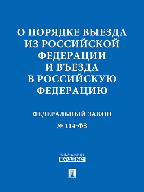 Cover of the book ФЗ РФ "О порядке выезда из Российской Федерации и въезда в Российскую Федерацию" by Текст принят Государственной Думой, одобрен Советом Федерации, Издательство "Проспект"