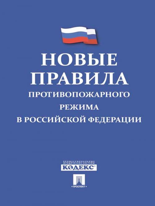 Cover of the book Правила противопожарного режима в РФ by Нормативка, Издательство "Проспект"