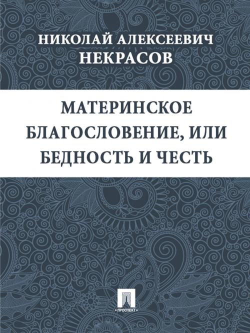 Cover of the book Материнское благословение, или Бедность и честь by Некрасов Н.А., Издательство "Проспект"