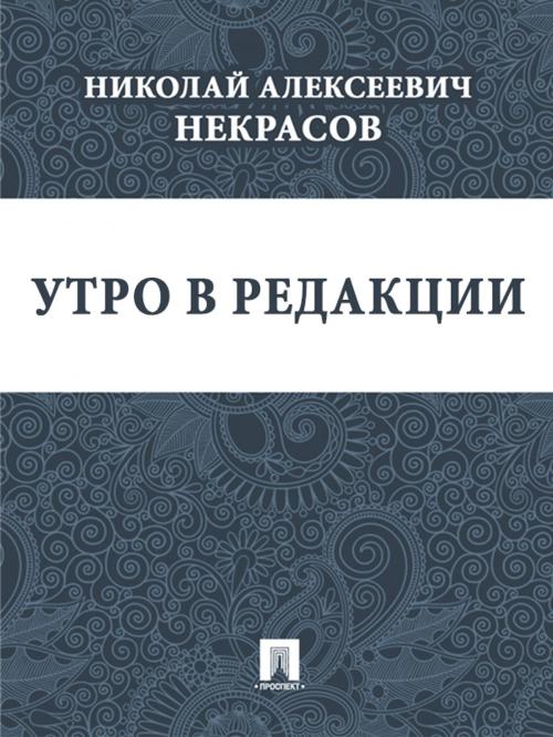 Cover of the book Утро в редакции by Некрасов Н.А., Издательство "Проспект"