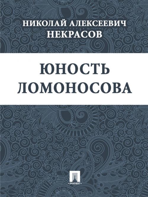Cover of the book Юность Ломоносова by Некрасов Н.А., Издательство "Проспект"