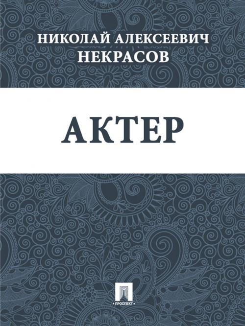Cover of the book Актер by Некрасов Н.А., Издательство "Проспект"