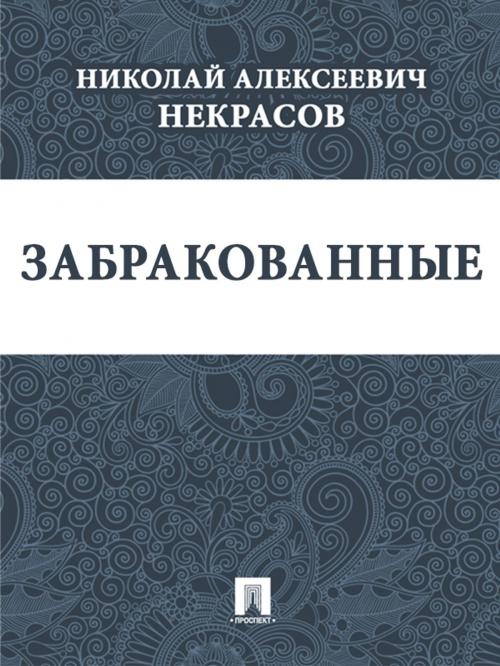 Cover of the book Забракованные by Некрасов Н.А., Издательство "Проспект"