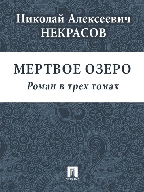 Cover of the book Мертвое озеро (Роман в трех томах) by Некрасов Н.А., Издательство "Проспект"