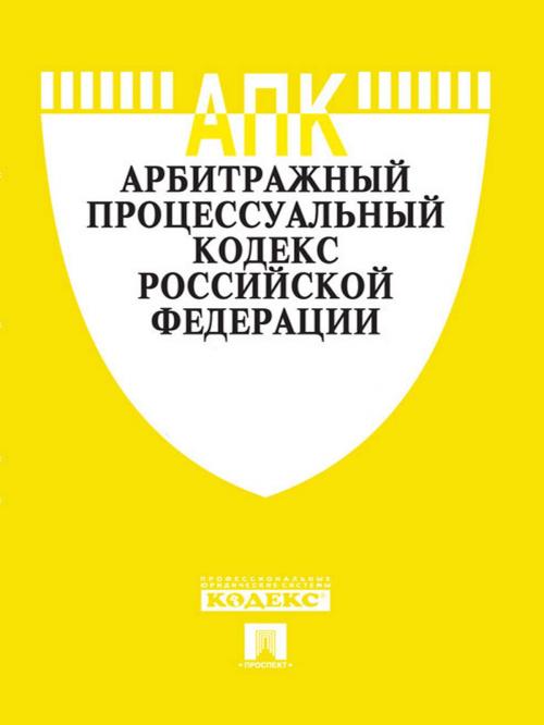 Cover of the book Арбитражный процессуальный кодекс РФ по состоянию на 01.10.2014 by Текст принят Государственной Думой, одобрен Советом Федерации, Издательство "Проспект"