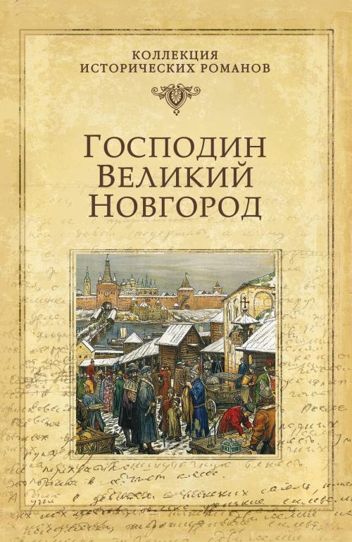 Cover of the book Господин Великий Новгород by Даниил Лукич Мордовцев, ВЕЧЕ