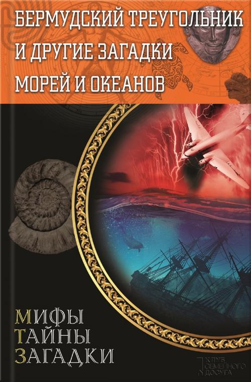 Cover of the book Бермудский треугольник и другие загадки морей и океанов (Bermudskij treugol'nik i drugie zagadki morej i okeanov) by Виктор (Viktor) Конев (Konev), Glagoslav Distribution