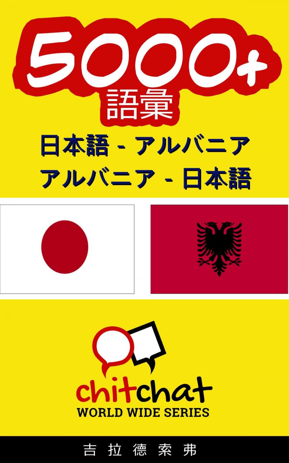 Big bigCover of 5000+ 日本語 - アルバニア アルバニア - 日本語 語彙