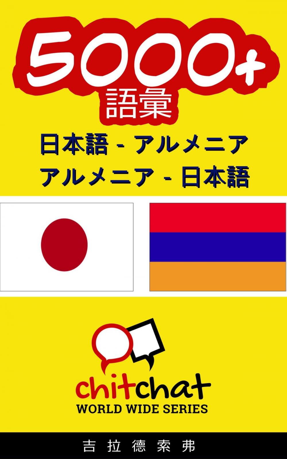 Big bigCover of 5000+ 日本語 - アルメニア アルメニア - 日本語 語彙