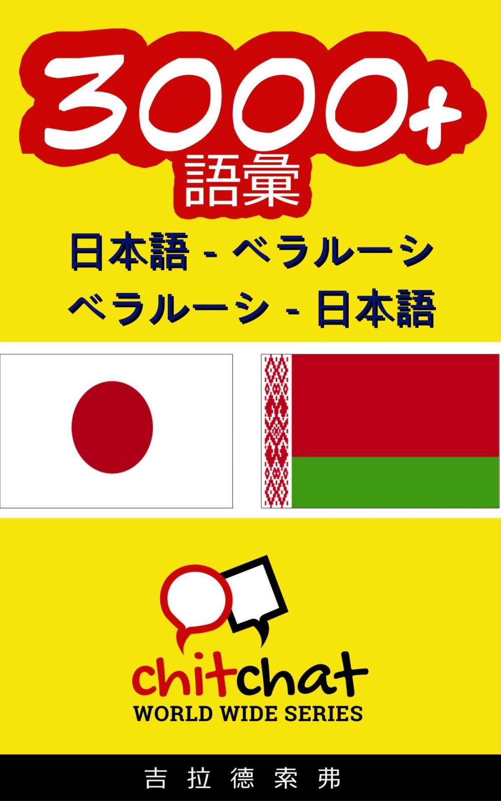 Big bigCover of 3000+ 日本語 - ベラルーシ ベラルーシ - 日本語 語彙