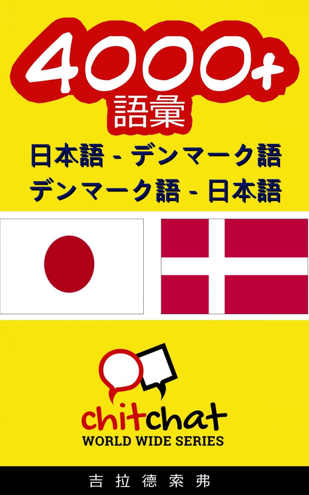 Big bigCover of 4000+ 日本語 - デンマーク語 デンマーク語 - 日本語 語彙