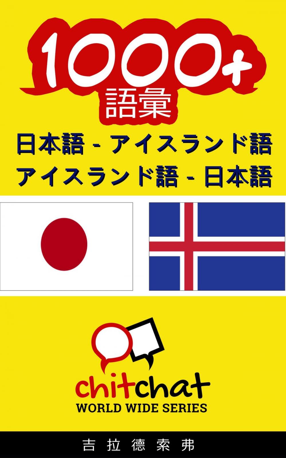 Big bigCover of 1000+ 日本語 - アイスランド語 アイスランド語 - 日本語 語彙