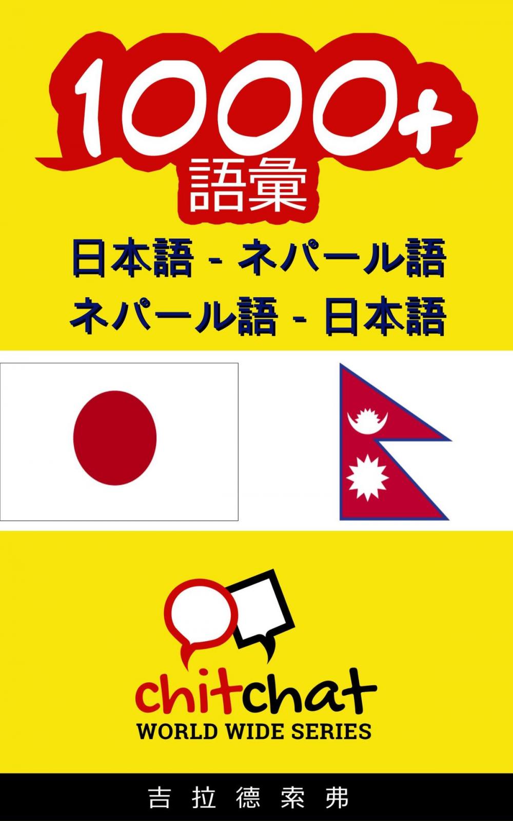 Big bigCover of 1000+ 日本語 - ネパール語 ネパール語 - 日本語 語彙