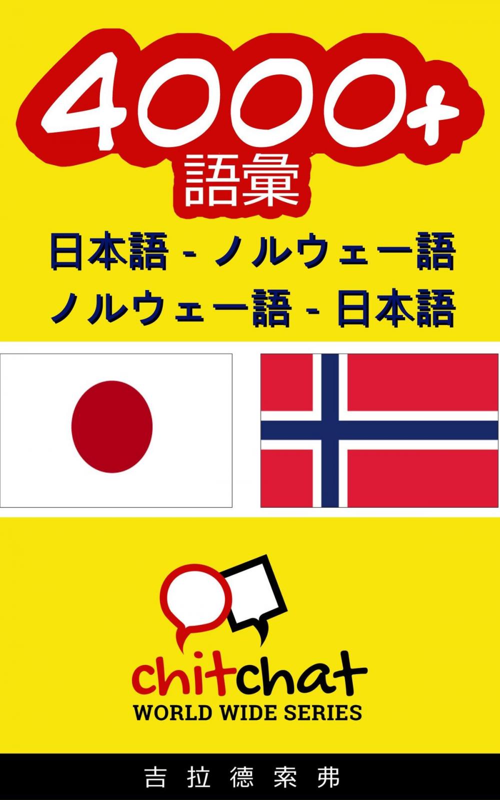 Big bigCover of 4000+ 日本語 - ノルウェー語 ノルウェー語 - 日本語 語彙