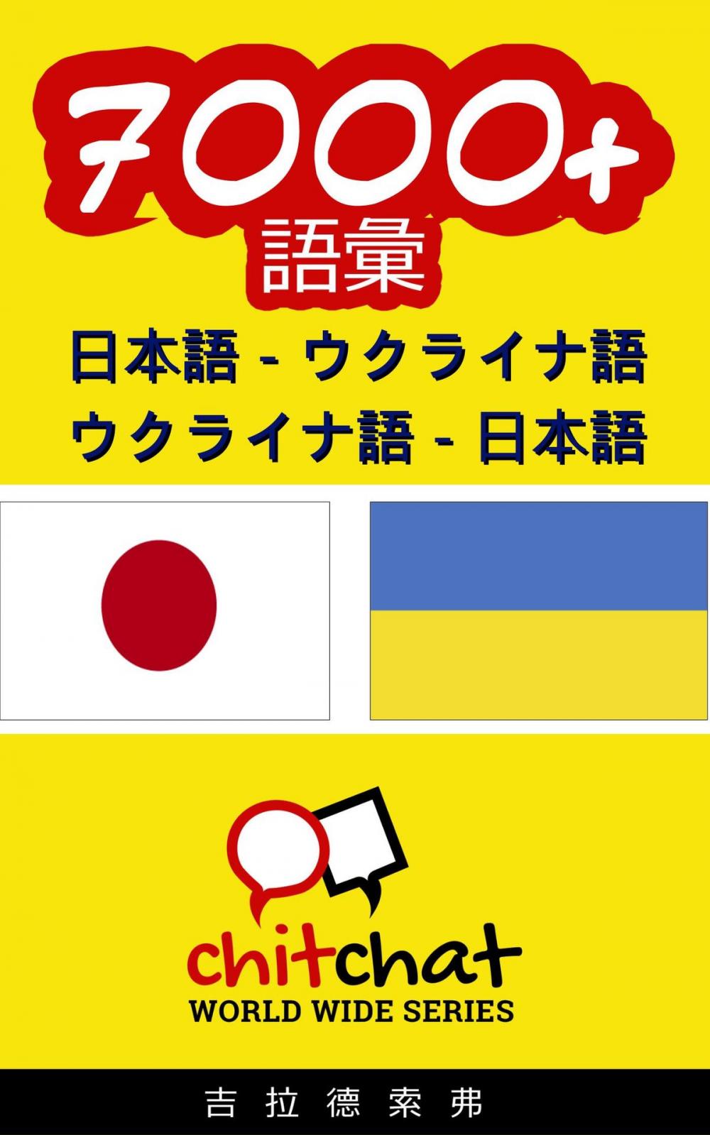 Big bigCover of 7000+ 日本語 - ウクライナ語 ウクライナ語 - 日本語 語彙