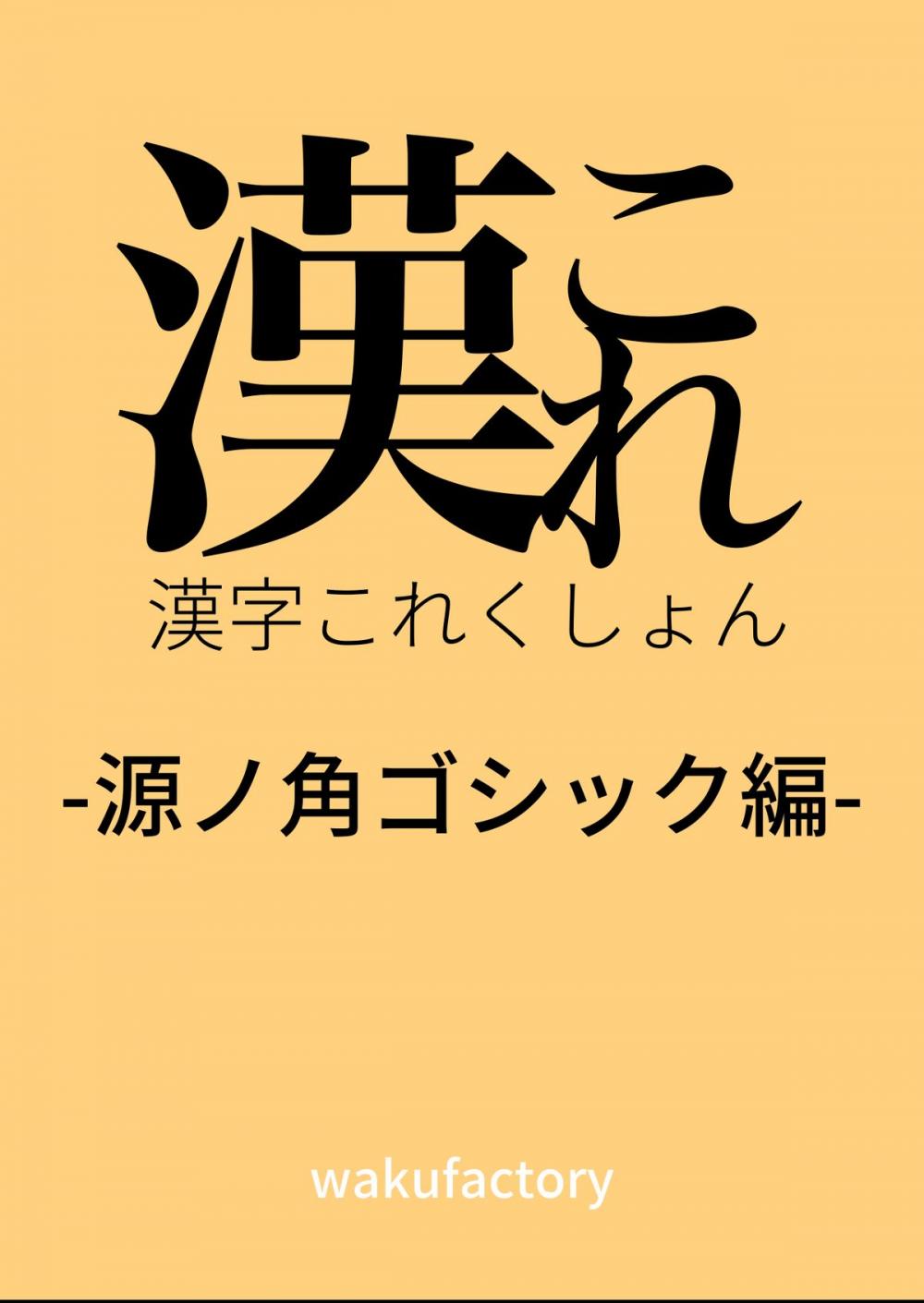 Big bigCover of 漢これ -漢字これくしょん-