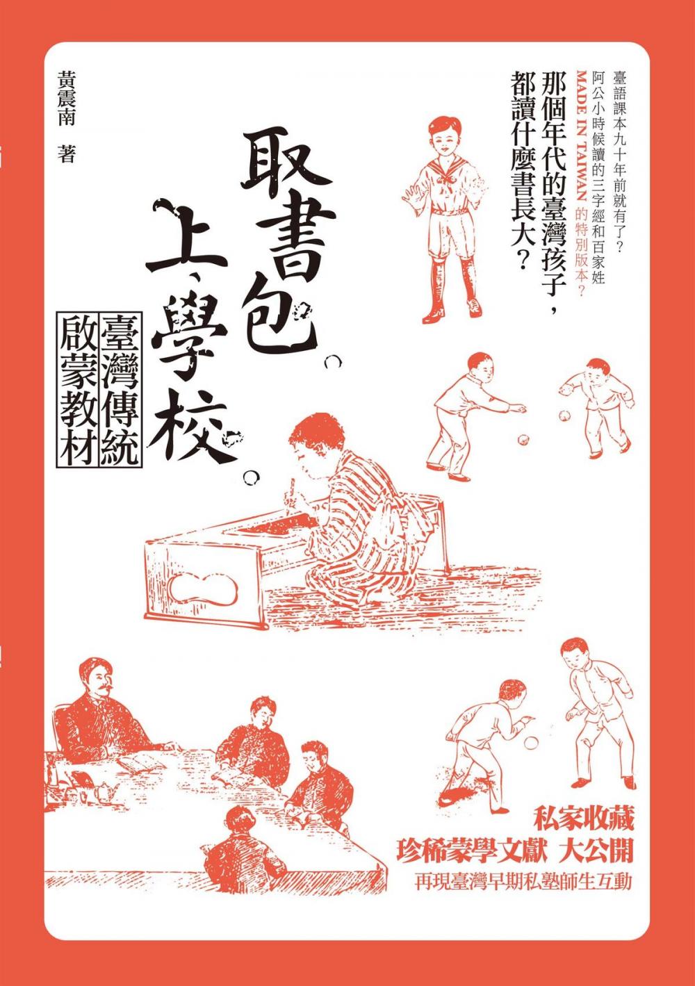 Big bigCover of 取書包，上學校－－臺灣傳統啟蒙教材（104年國立台灣文學館文學好書推薦）