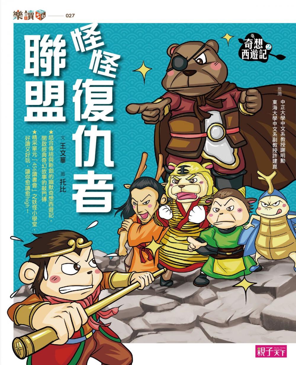 Big bigCover of 奇想西遊記2:怪怪復仇者聯盟