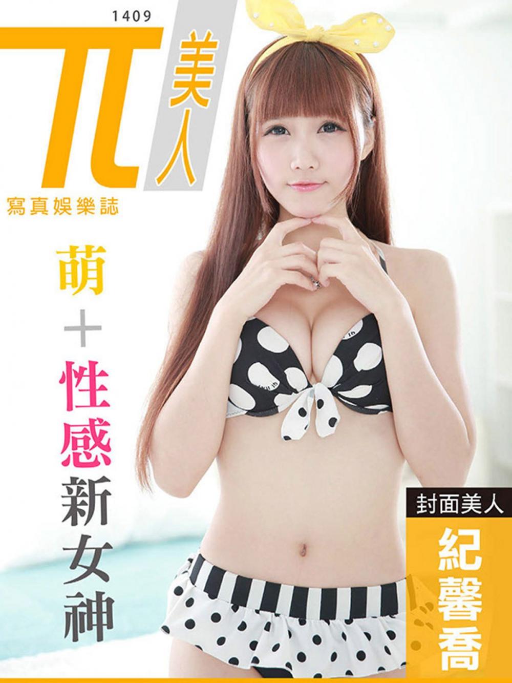 Big bigCover of 兀美人1409-紀馨喬【萌+性感新女神】