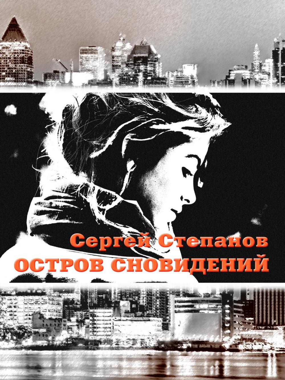 Big bigCover of Остров сновидений