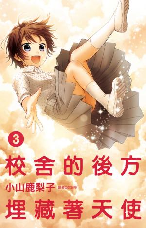 bigCover of the book 校舍的後方埋藏著天使(3) by 