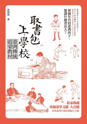 bigCover of the book 取書包，上學校－－臺灣傳統啟蒙教材（104年國立台灣文學館文學好書推薦） by 