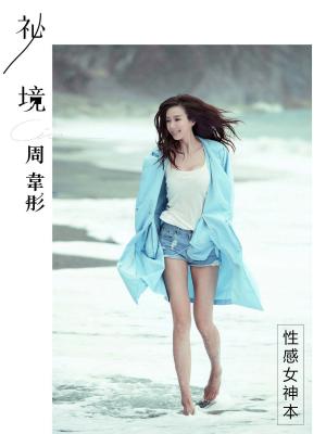Cover of the book 周韋彤「祕境-性感女神」數位私藏版寫真 by 阿喜(林育品)
