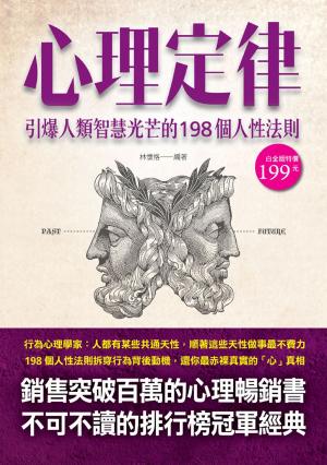Cover of the book 心理定律 : 引爆人類智慧光芒的198個人性法則 by J.R. Glenn
