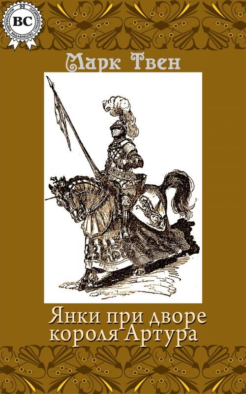 Cover of the book Янки при дворе короля Артура by Марк Твен, Dmytro Strelbytskyy