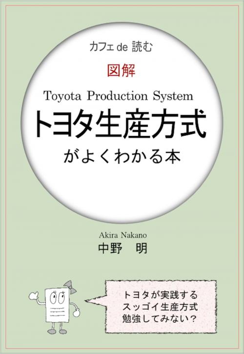 Cover of the book カフェ de 読む　図解トヨタ生産方式がよくわかる本 by 中野明, FLoW ePublication