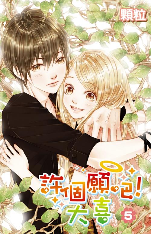 Cover of the book 許個願吧！大喜(05完) by 顆粒, 尖端出版