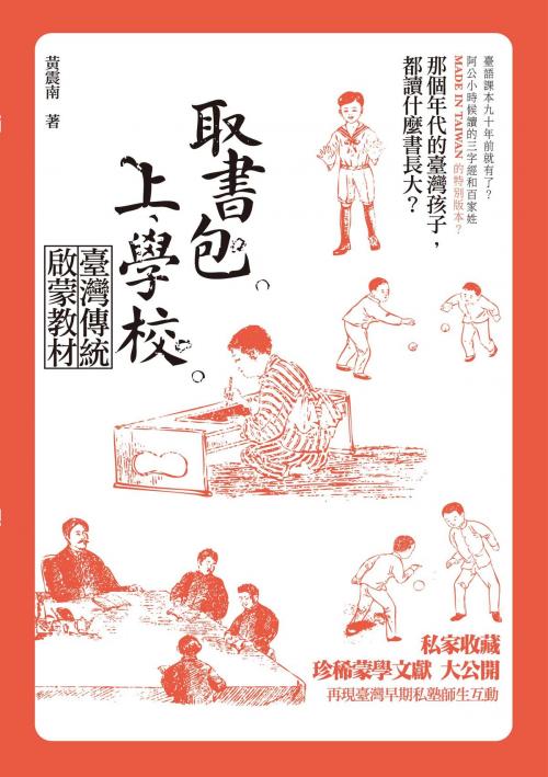 Cover of the book 取書包，上學校－－臺灣傳統啟蒙教材（104年國立台灣文學館文學好書推薦） by 黃震南, 秀威資訊