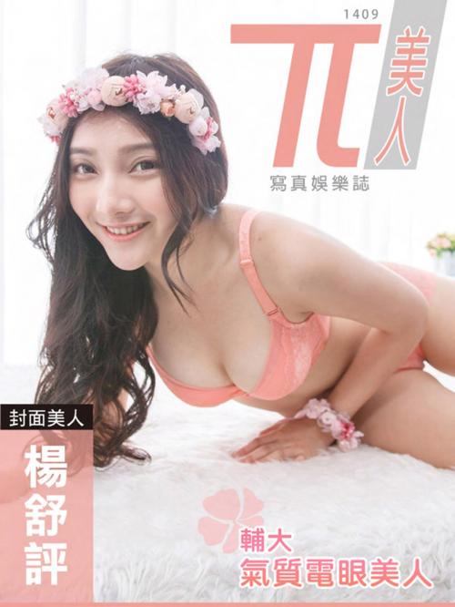 Cover of the book 兀美人1409-楊舒評【輔大氣質電眼美人】 by 飛馬娛樂, 滾石移動