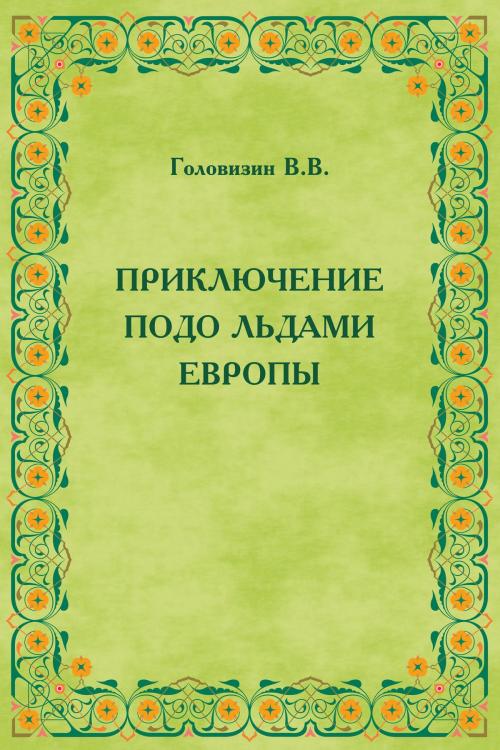 Cover of the book Приключение подо льдами Европы by В.В. Головизин, T/O "Neformat"