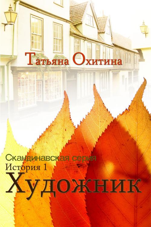 Cover of the book Художник by Tatyana Okhitina, Tatyana Okhitina