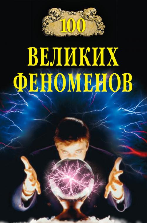 Cover of the book 100 великих феноменов by Н.Н. Непомнящий, ВЕЧЕ