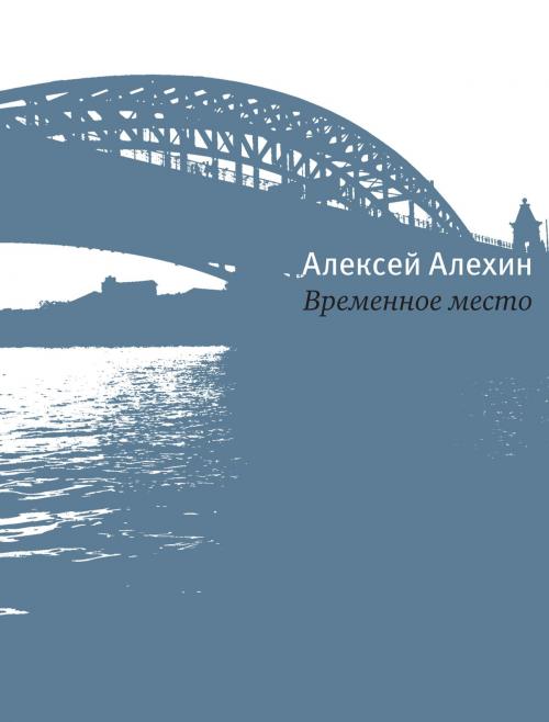 Cover of the book Временное место by Алексей Алехин, Время